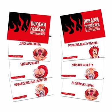 Эротическая игра &laquo;Покажи або розкажи. Секс тематика&raquo; 18+ (UA) SO6560 фото
