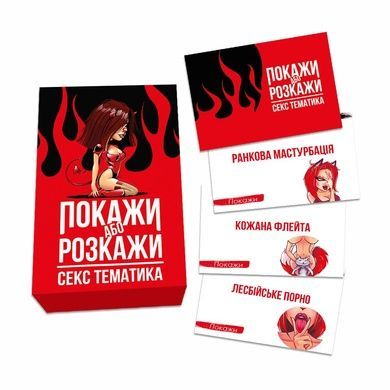 Эротическая игра &laquo;Покажи або розкажи. Секс тематика&raquo; 18+ (UA) SO6560 фото