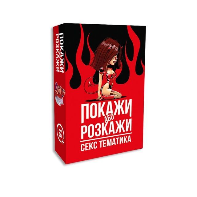 Еротична гра &laquo;Покажи або розкажи. Секс тематика&raquo; 18+ (UA) SO6560 фото