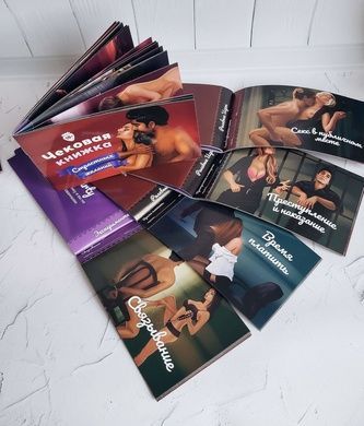 Чекова Книжка &laquo;Страстных Желаний&raquo; 18+ (RU) Ви впевнені, що пройдете до кінця? SO3110 фото