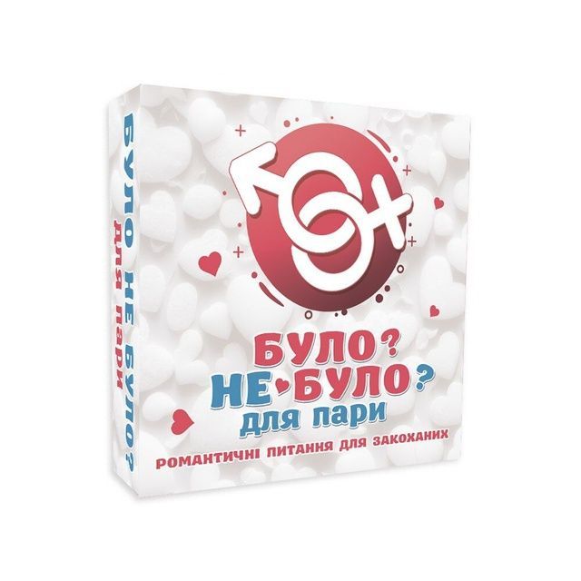 Романтична гра &laquo;Було або не було?&raquo; для пар (UA) SO9369 фото